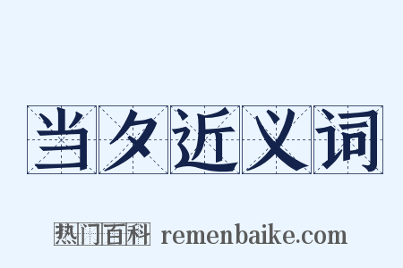 当夕近义词是什么意思的图片